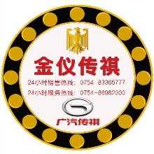 汕头市金仪汽车有限公司（广汽传祺4S店）