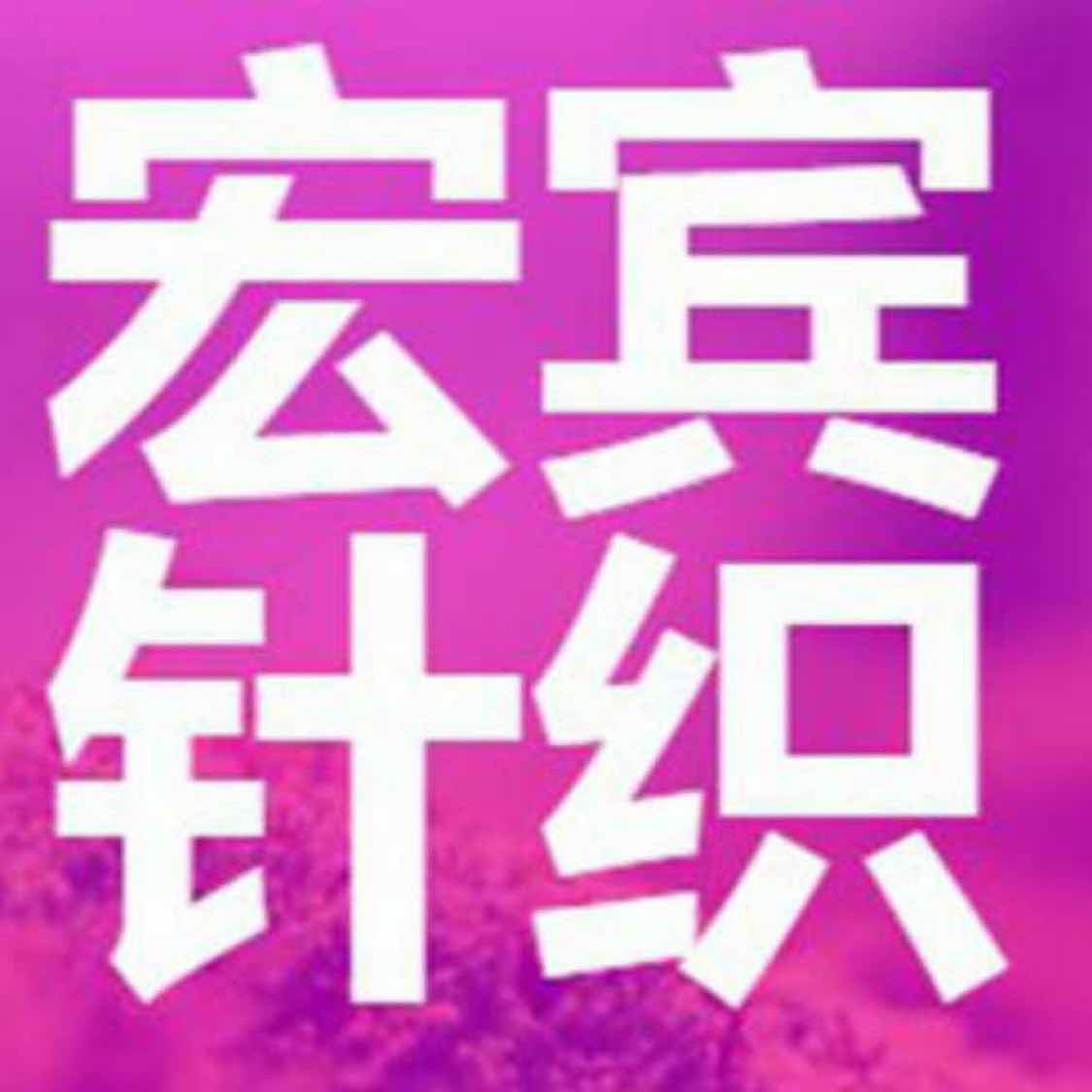 汕头市宏宾针织内衣厂