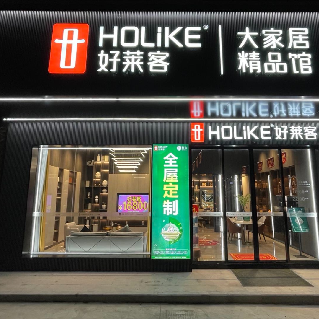 好莱客全屋定制潮海店