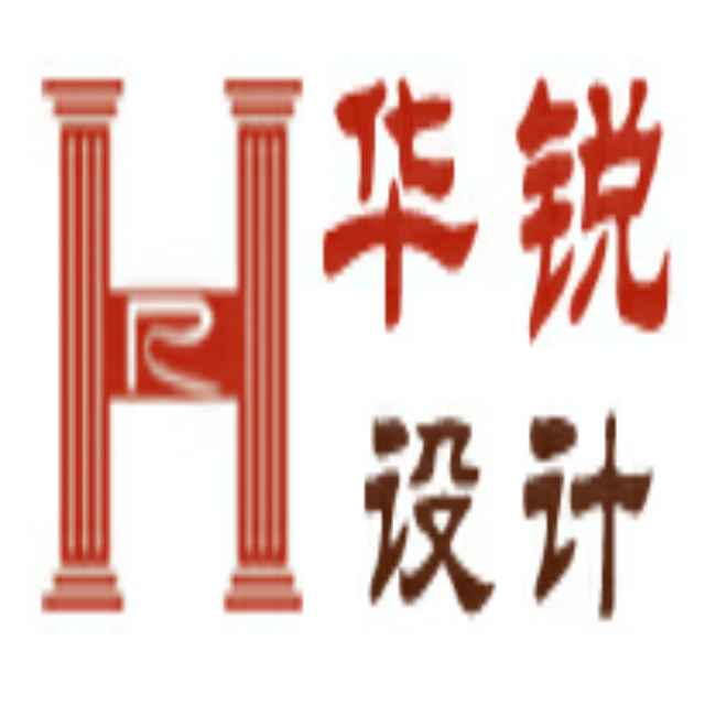 汕头市华锐装饰设计工程有限公司