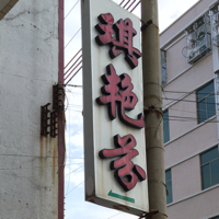 琪艳芬内衣（张强中）