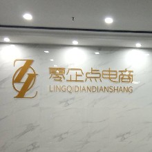 康慕妮贸易有限公司（零企点电商）