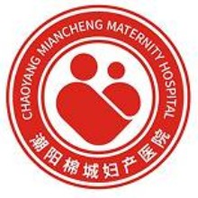 汕头市潮阳区棉城妇产医院有限公司