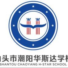 华斯达潮阳国际学校