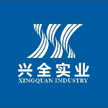 汕头市兴全针织实业有限公司