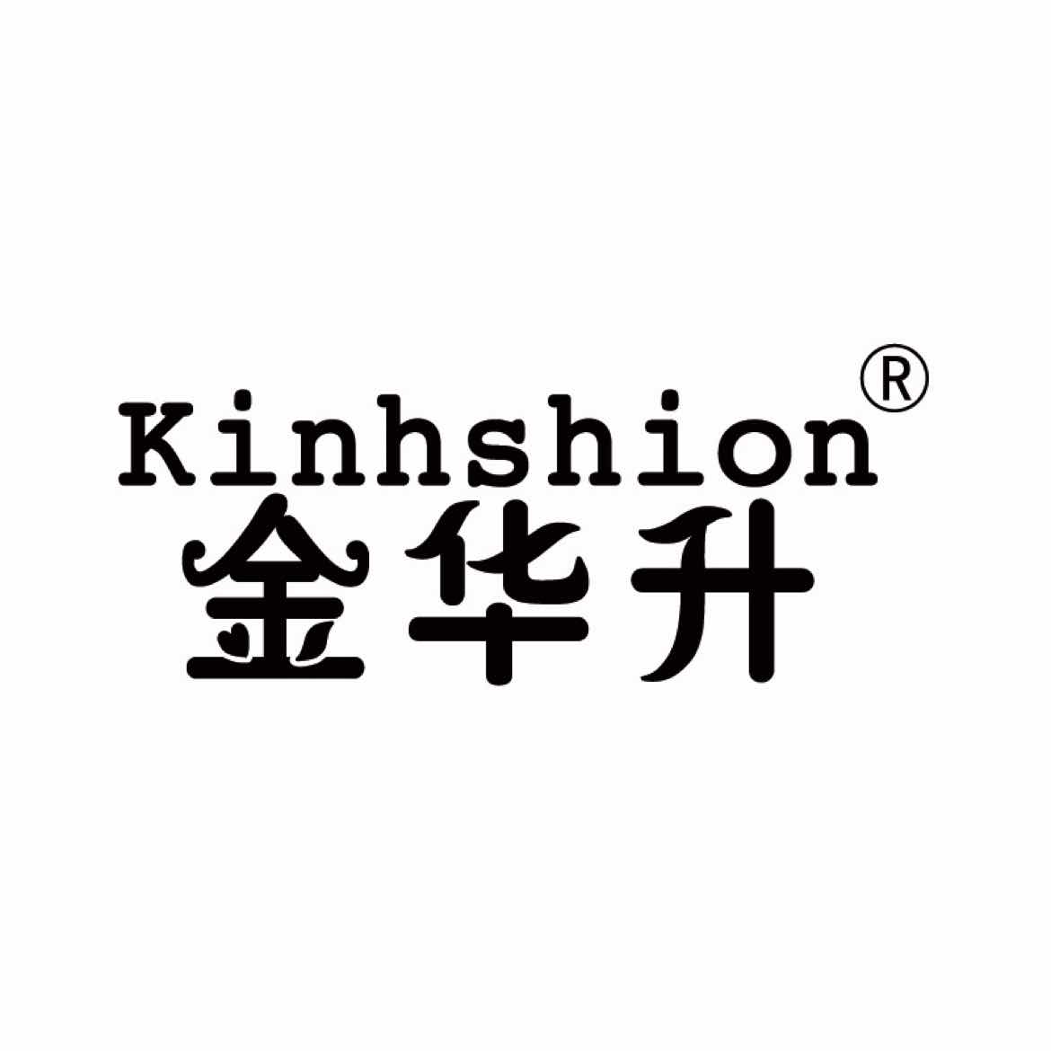深圳市金华升文具礼品有限公司汕头办事处