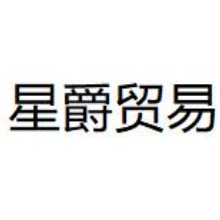 汕头市星爵贸易有限公司
