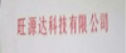 汕头市旺源达电子科技有限公司