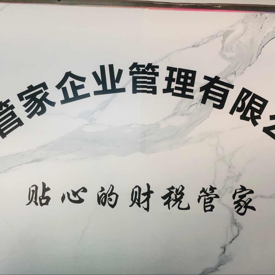汕头市慧管家企业管理有限公司