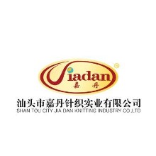 汕头市嘉丹针织实业有限公司