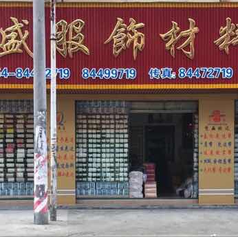 汕头市潮南区陈店双盛服饰商行