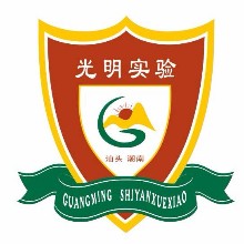 光明实验学校