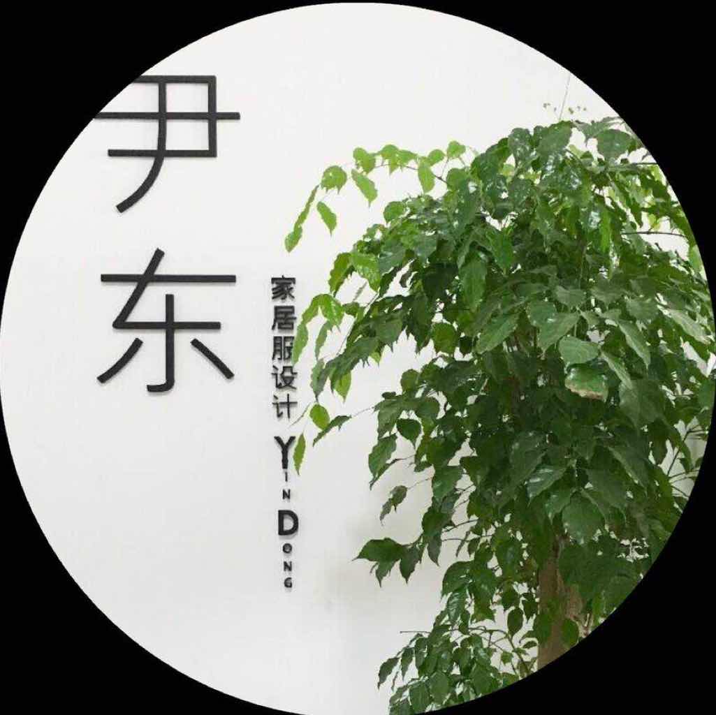 尹东设计工作室