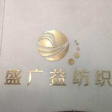 盛广益纺织（温妮贝蒂服装店）
