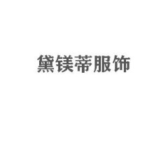 普宁池尾黛镁蒂服饰