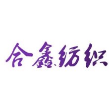 合鑫纺织有限公司