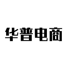 普宁市艾佐妮服装（华普电商）