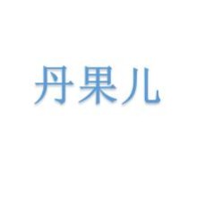 丹果儿睡衣制衣厂