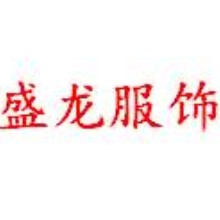 盛龙服饰