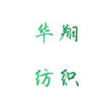 普宁市华翔纺织印染有限公司