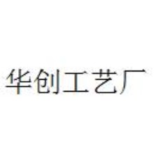 普宁市华创工艺厂