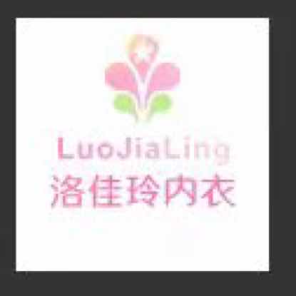 普宁市洛佳玲文胸厂（深圳贝儿馨实业）