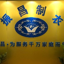 普宁市振昌制衣厂（美妃彩依）