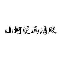 普宁市小何烫画滴胶厂