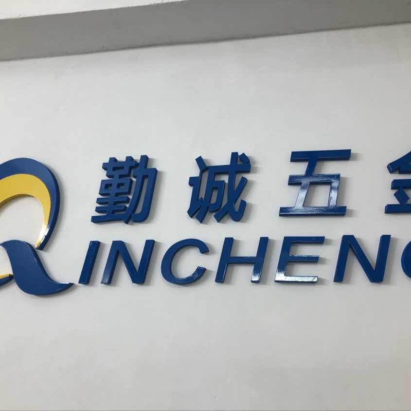 揭阳市勤诚五金