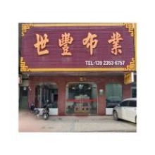 普宁市丽贤服装经营部（世丰布行）