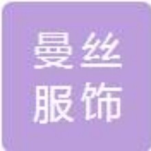 深圳市曼丝服饰有限公司