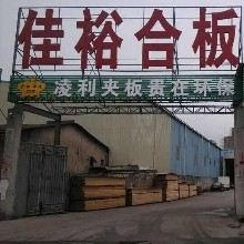 揭阳市佳裕装饰材料贸易有限公司