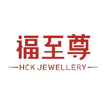 福至尊珠宝（广东）有限公司