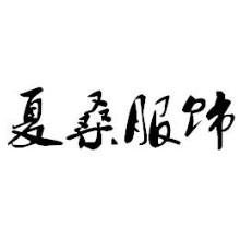 夏桑服饰