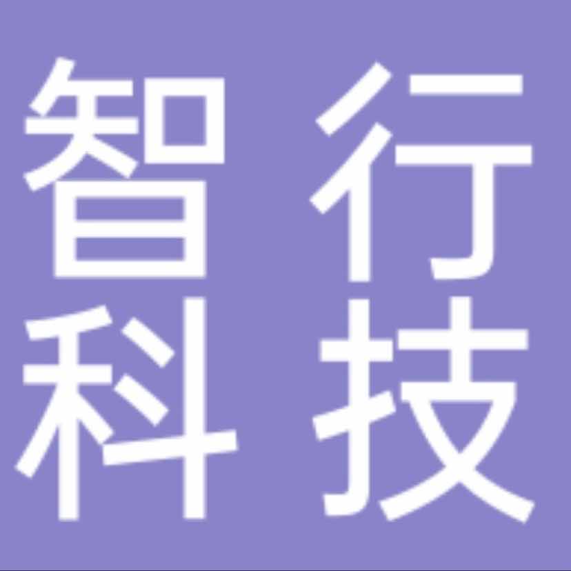 汕头市智行科技有限公司