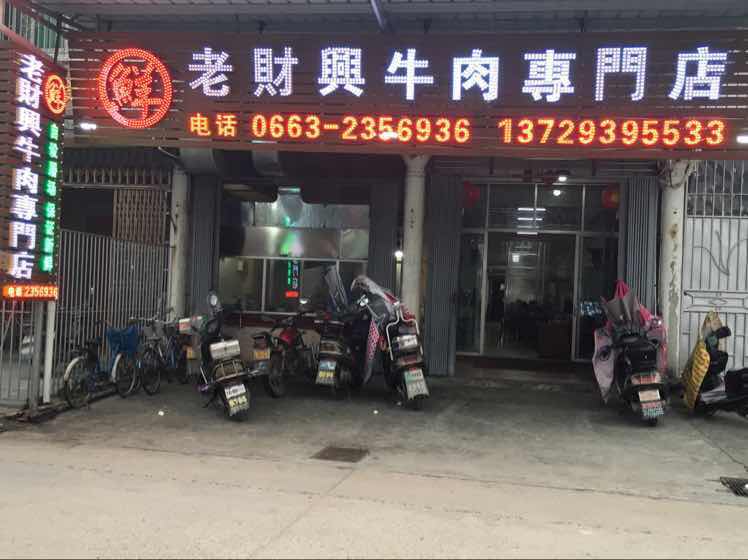 普宁市财兴牛肉店