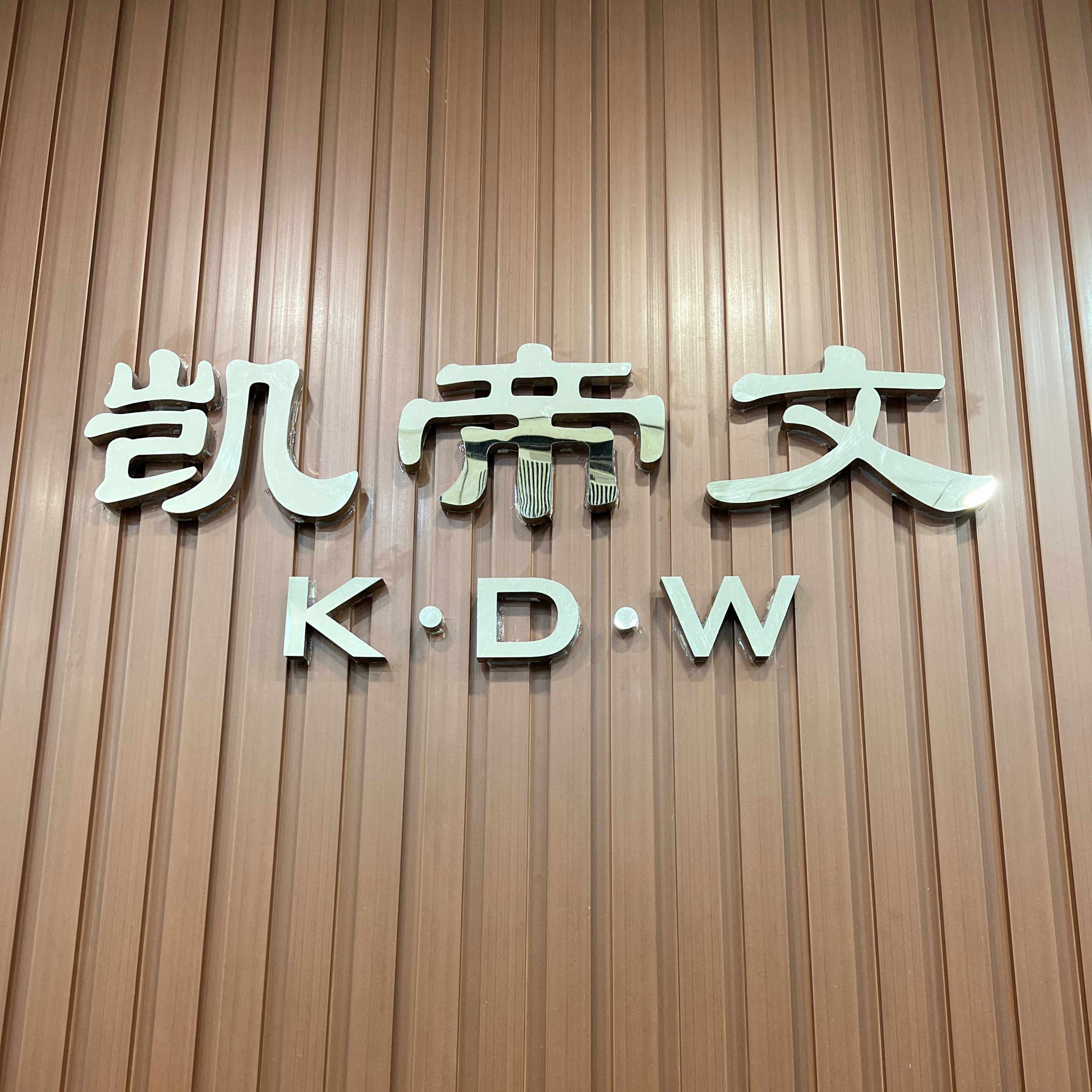 凯帝文服饰