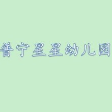 普宁星星幼儿园