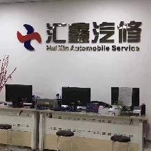普宁市汇鑫汽车维修（天猫养车）