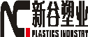 汕头市新谷塑业包装有限公司