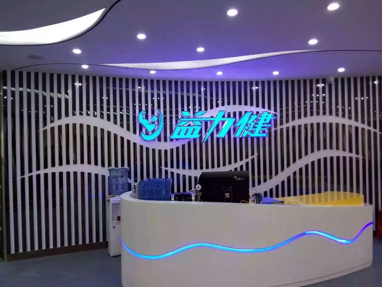 益力健健身俱乐部