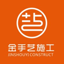 广东金手艺施工有限公司