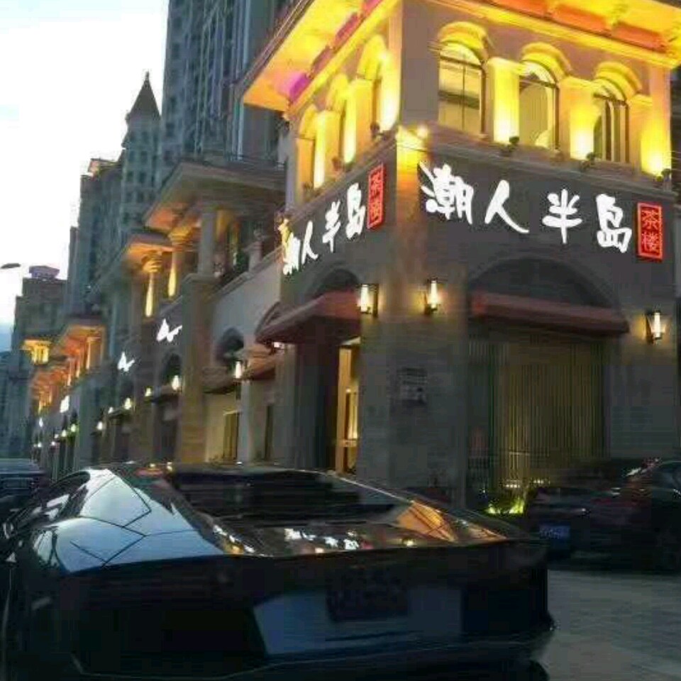 汕头市潮人半岛投资管理有限公司（潮人半岛茶楼）