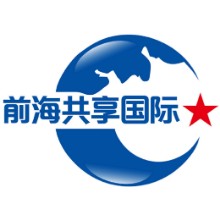 深圳市前海共享国际供应链有限公司