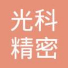 佛山市光科精密机械有限公司