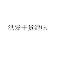 洪发干货海味