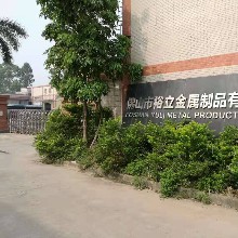 佛山市裕立金属制品有限公司