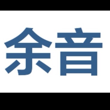 揭阳余音文化传媒