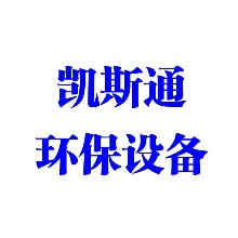 凯斯通环保设备有限公司