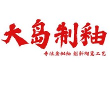 佛山市三水大岛制釉有限公司